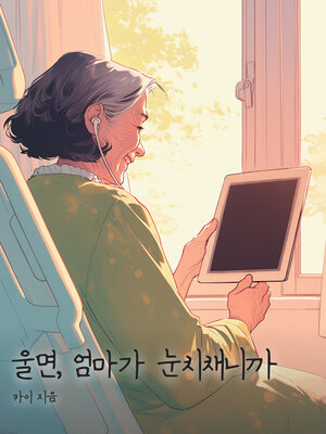 cover image of 울면, 엄마가 눈치채니까 (I Can't Cry Because My Mom Will Notice)